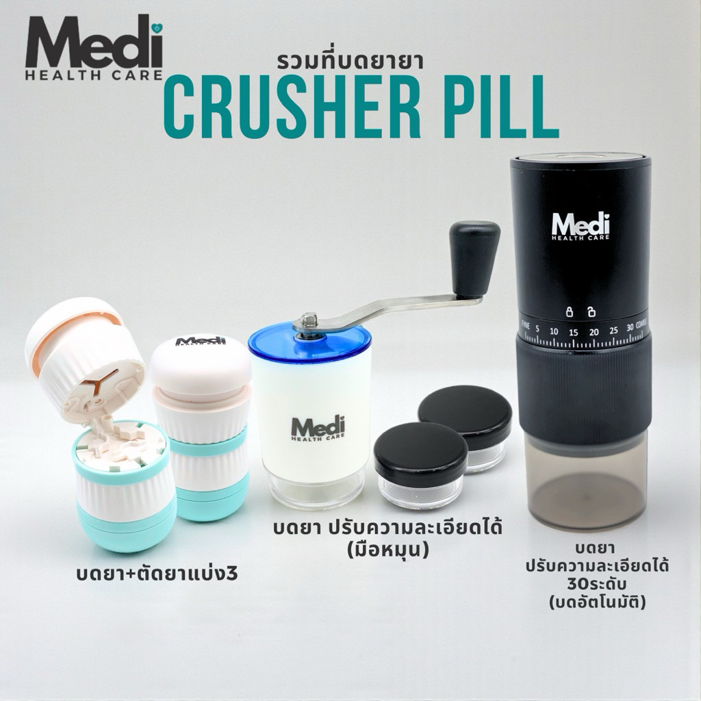 Medi รวมที่บดเม็ดยา บดหยาบ-บดละเอียด ปรับความละเอียดได้สูงสุด 30 ระดับ วัสดุ Food Grade ใช้แรงน้อย