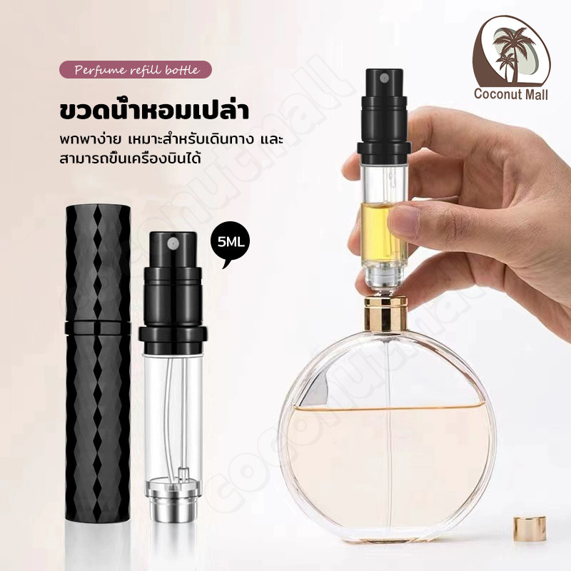 5ml ขวดน้ำหอมพกพา หัวสเปรย์ละเอียด สำหรับพกพาสะดวก สำหรับเดินทาง ขึ้นเครื่องบินได้