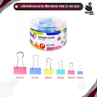 VEE (วี) คลิปหนีบกระดาษ คลิปหนีบ สีพาสเทล 5 ขนาด จำนวน 12 / …