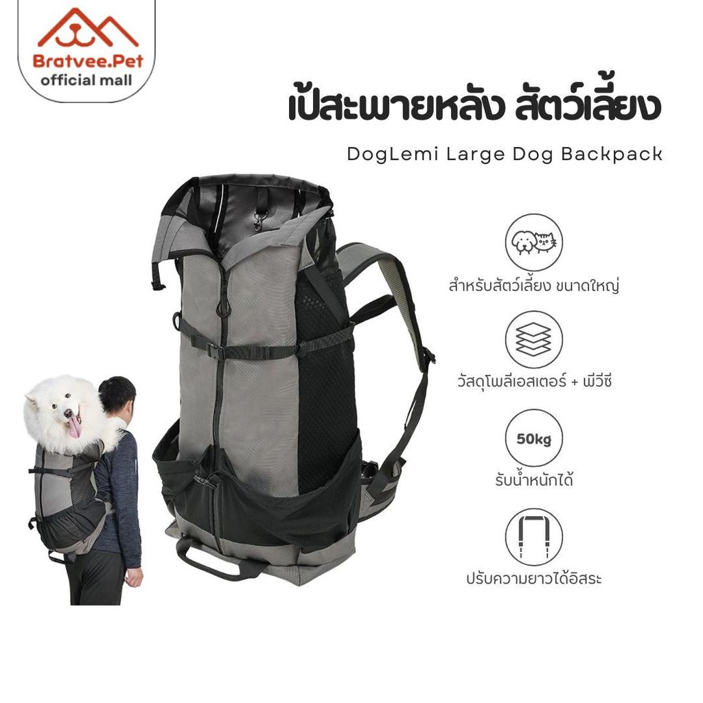 [Bratvee] Doglemi เป้สะพายหลังสัตว์เลี้ยง ปรับขนาดตัวล็อคได้ สำหรับสุนัขขนาดใหญ่ รับน้ำหนัก30kg.