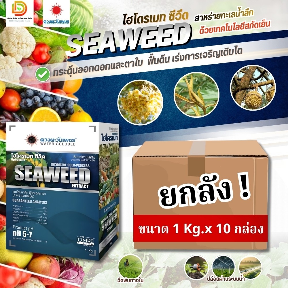 (ยกลัง1kg*10) ไฮโดรเมท ซีวีด SEAWEED #สาหร่ายสกัดเย็น (ชนิดผง) #ดวงตะวันเพชร