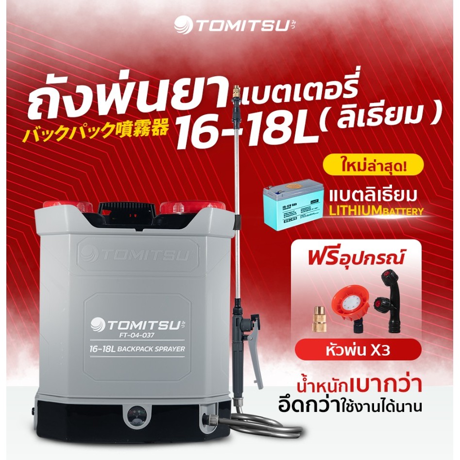 เครื่องพ่นยาแบตลิเธียม TOMITSU 16-20 ลิตร แบต12V แบตรุ่นใหม่ไม่เสื่อมง่าย ใช้ได้นาน ถังน้ำหนักเบา 4 กก ฟรีหัวทองเหลือง