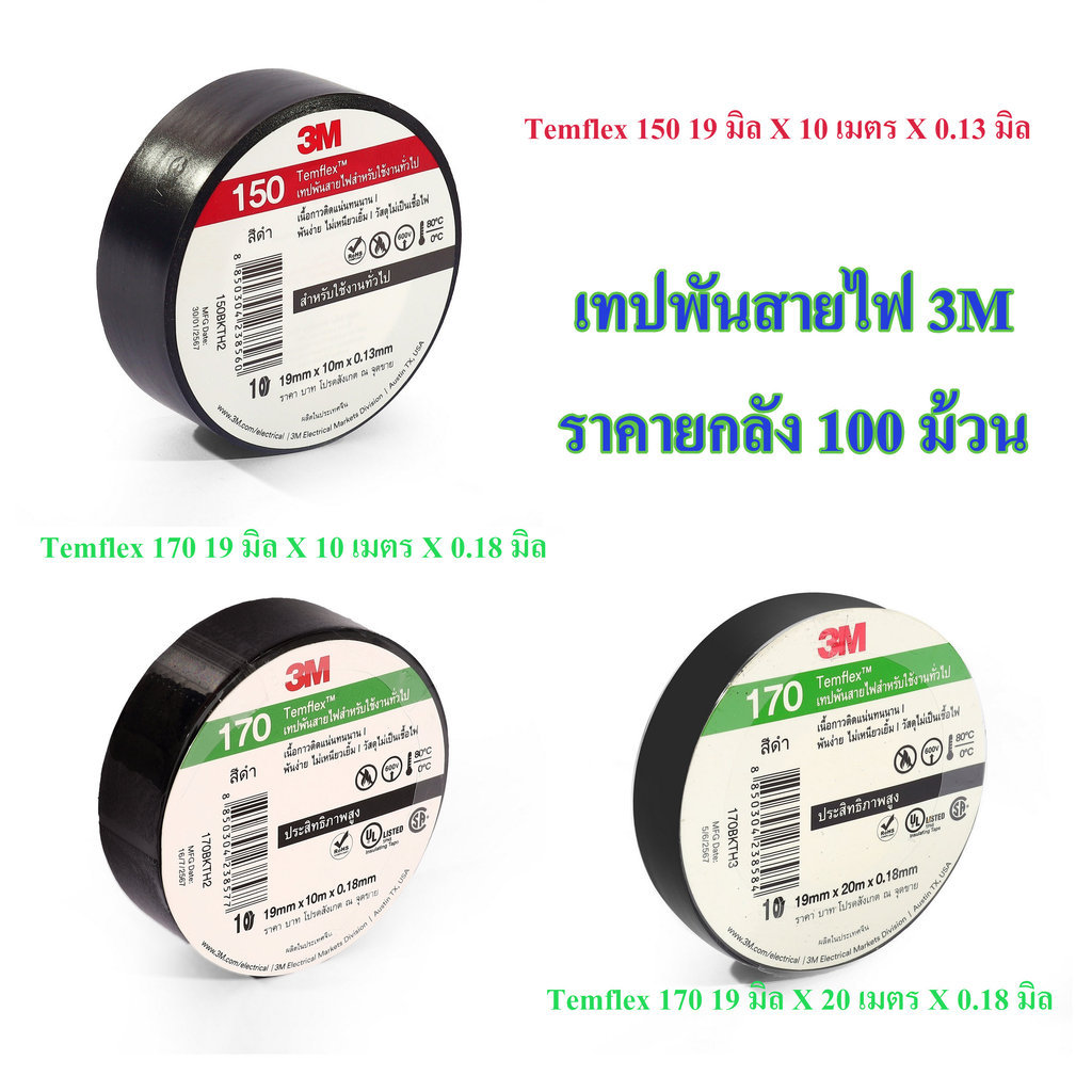 **ยกลัง 100 ม้วน** เทปพันสายไฟ 3M TEMFLEX 150 170 [ รุ่นใหม่ แทน 790 / 1710 / temflex plus] bonus