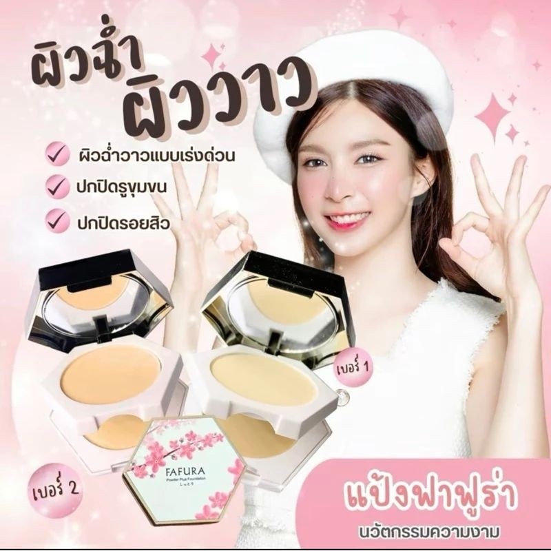 แป้งพัฟฟาฟูร่า แป้ง2ชั้น พาวเดอร์ พลัสฟาวเดชั่นซากุระ ผสมรองพื้นช่วยปกปิดริ้วรอยบนใบหน้า