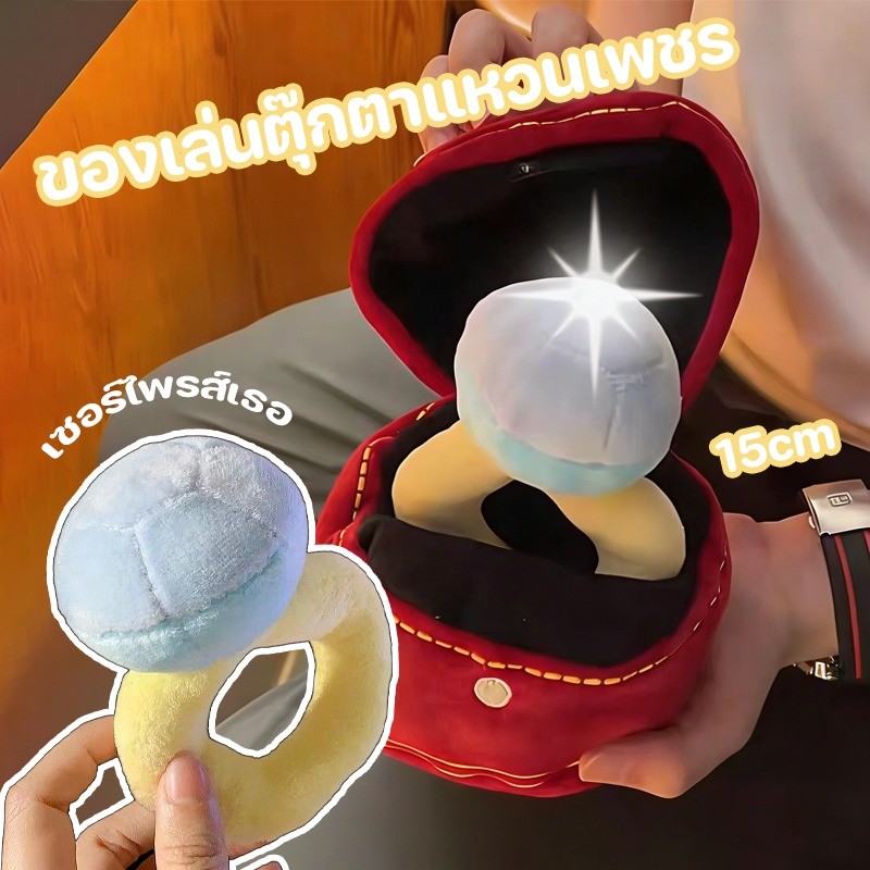 COD แหวนเพชร ตุ๊กตาขนนุ่ม ของขวัญเซอร์ไพรส์ ของเล่นเด็ก ของขวัญวันวาเลนไทน์