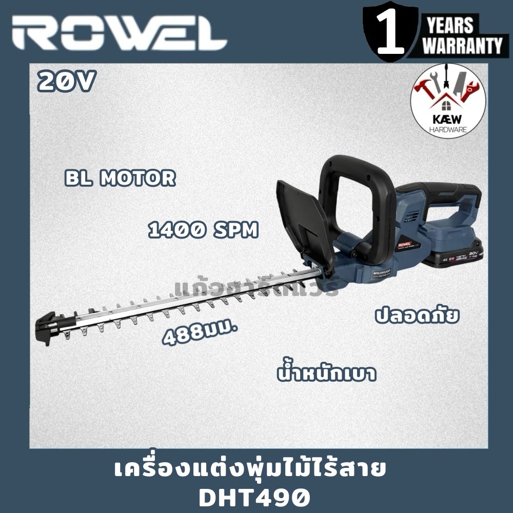 ROWEL เครื่องแต่งพุ่มไร้สาย 20V  รุ่น DHT490 พร้อมแบต 2.0Ah 1ก้อนและแท่นชาร์จ พร้อมส่ง