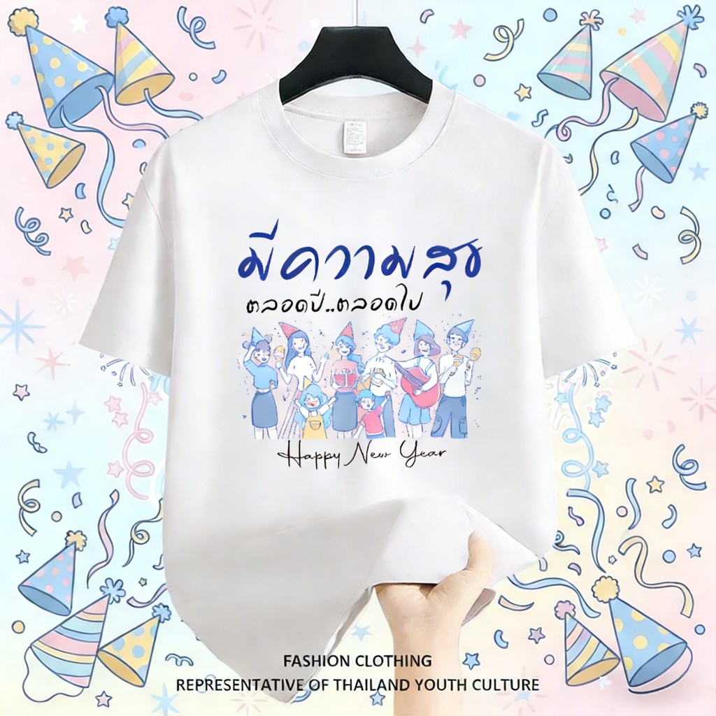 TEE·SHOP🍀เสื้อแฟชั่น ใส่สบาย เสื้อยืดแขนสั้น ลาย เสื้อ"Happy New Year2" ผ้านิ่ม OVERSIZE แฟชั่น ผ้าฝ