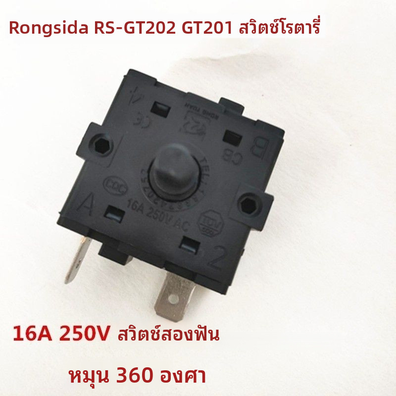 สวิตช์ปรับระดับกำลัง (16A, 2 ขา, หมุน 360 องศา) สำหรับเตารีดไอน้ำแบบแขวน Royalstar รุ่น RS-GT202, GT201