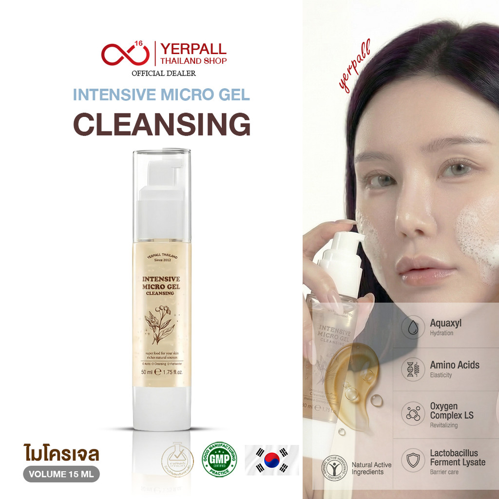 ไมโคร เจล คลีนซิ่ง Intensive Micro Gel Cleansing