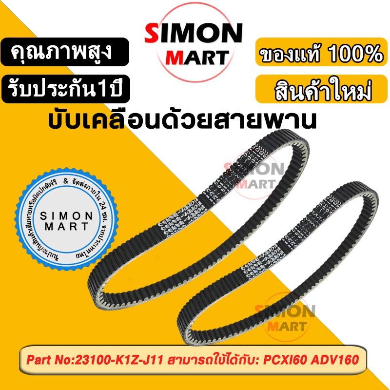 สายพาน PCX160, ADV160 ได้ทุกรุ่นปี ของแท้ศูนย์ (รับประกันของแท้เบิกศูนย์ 100%) 23100-K1Z-J11 สายพานแ
