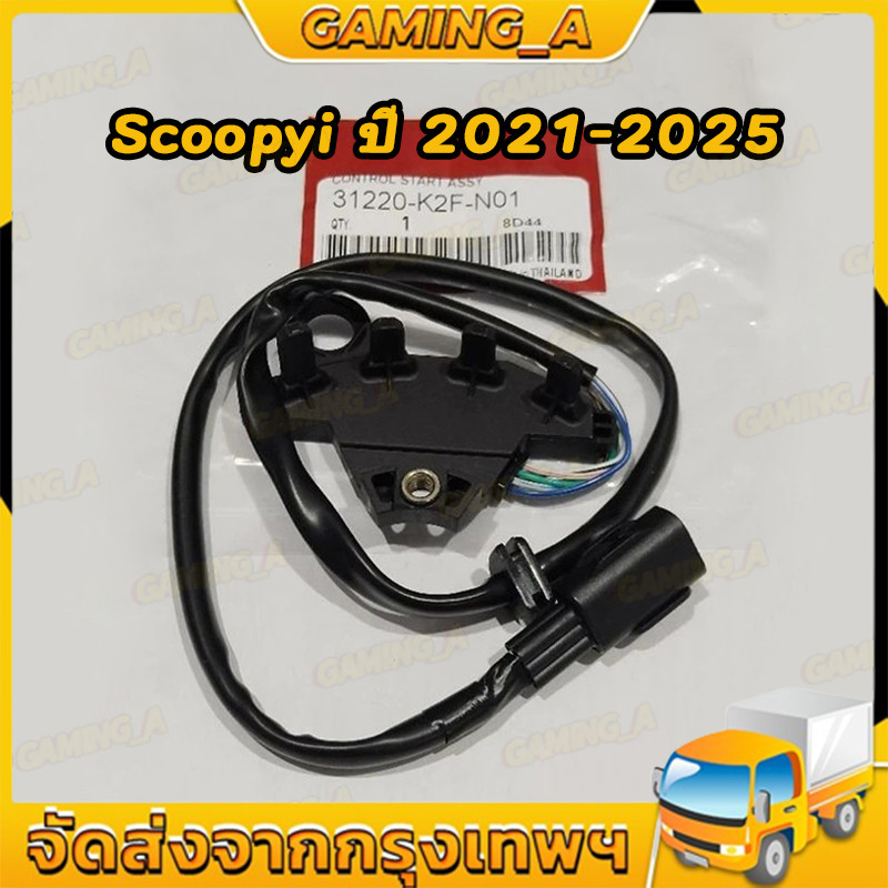 คอนโทรลสตาร์ท Scoopyi ปี 2021-2025 เซนเซอร์ล้อแม่เหล็ก รหัส 31220-K2F-N01 สินค้าตรงรุ่น