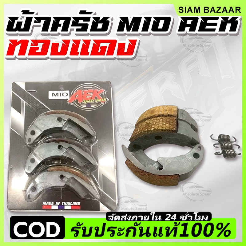 ผ้าครัชทองแดง Mio, Fino, Nouvo ออกตัวโดดๆ คลัทช์ก้อน คลัทช์ทองแดง