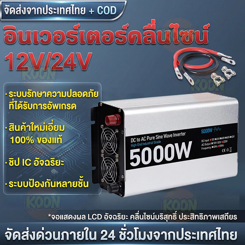 อินเวอร์เตอร์เพียวซาย 5000w12v/24v หน้าจอดิจิตอล CJ Inverter pure sine wave เครื่องแปลงไฟฟ้า