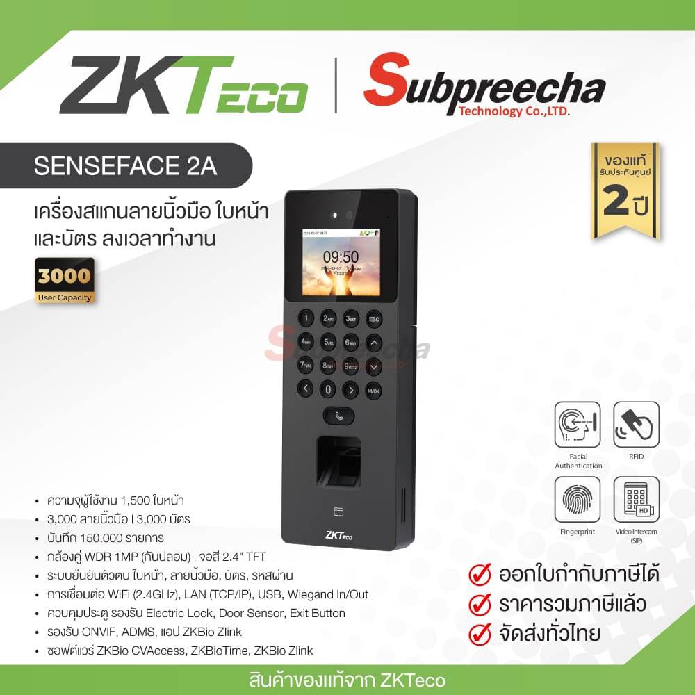 SenseFace 2A / ZKTeco เครื่องสแกนลายนิ้วมือและใบหน้า