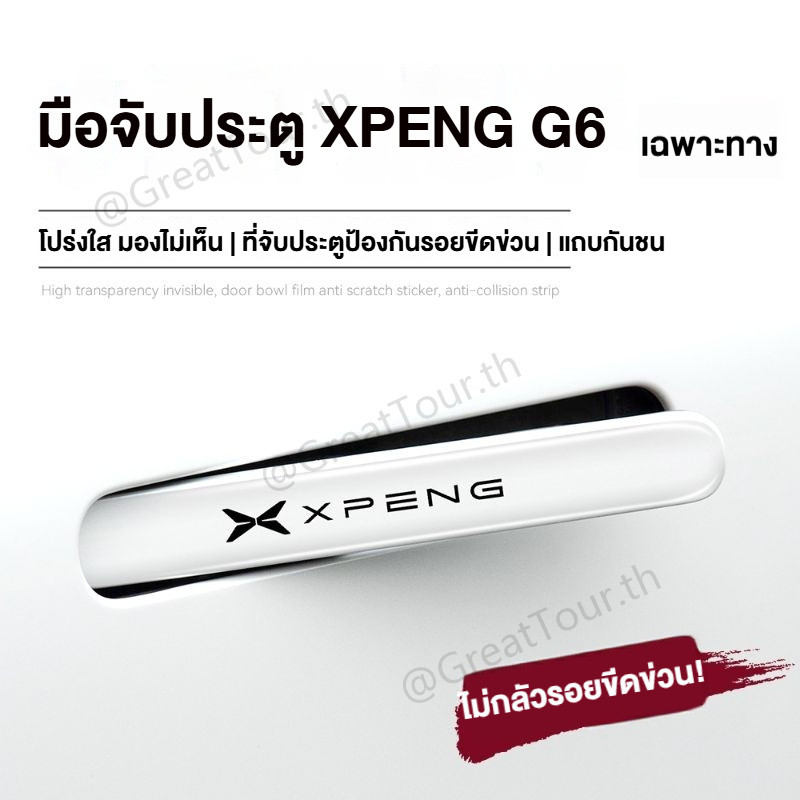 XPENG G6 ฟิล์มกันรอยมือจับประตู ป้องกันการชนกันที่ทนต่อการขีดข่วน อีพ็อกซี่ใส ป้องกันการชนกัน
