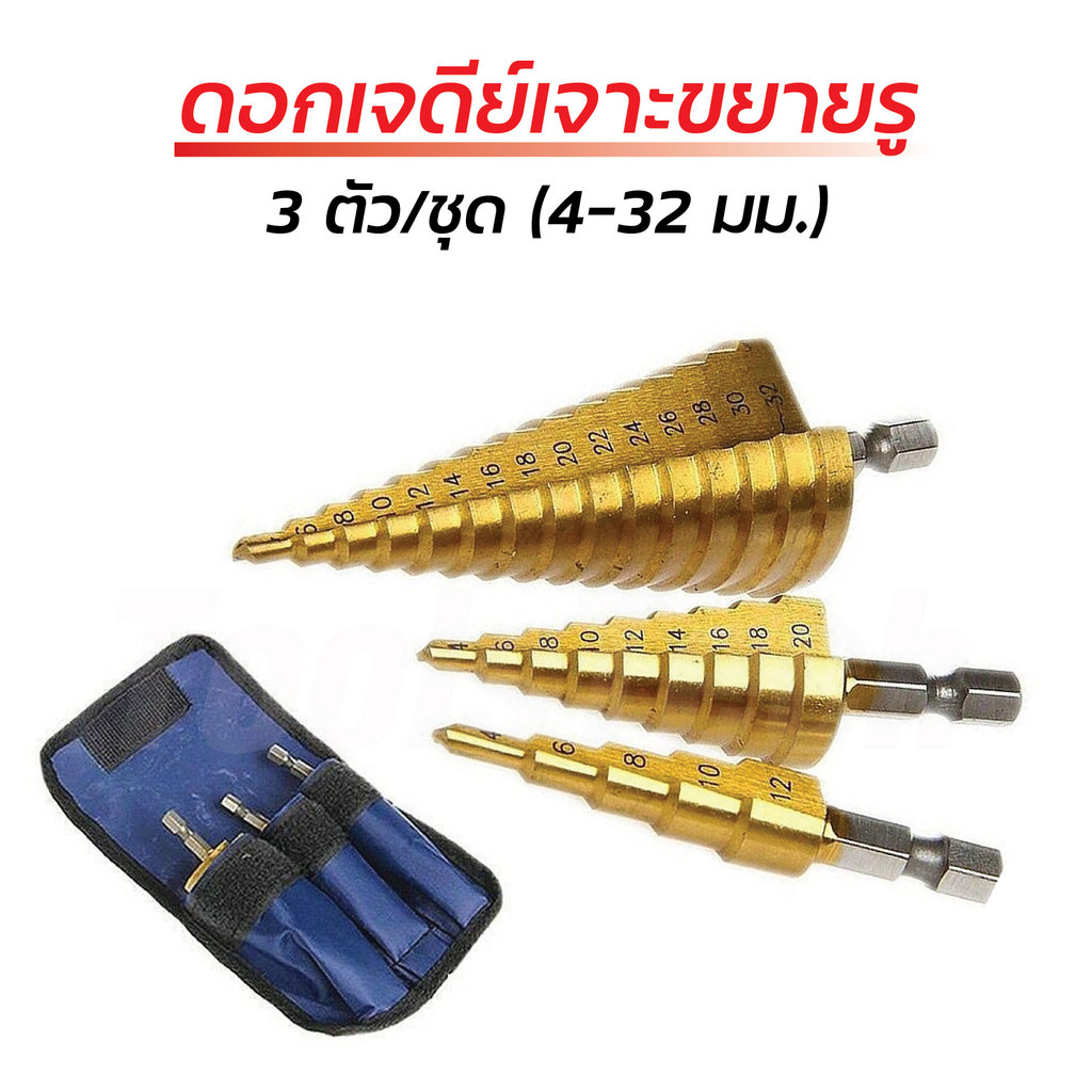 STEP DRILL SET 3 pcs ดอกเจดีย์เจาะขยายรู 1 ชุด 3 ตัว ครบเรื่องเจาะ ได้ตั้งแต่ 4-32 มม. มาพร้อมซองเก็บอย่างดี