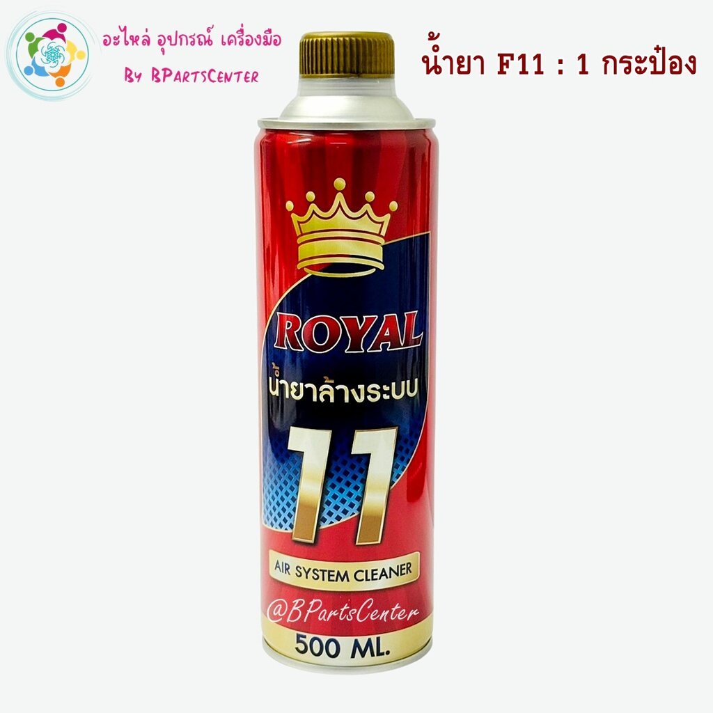 *** ออกใบกำกับภาษีได้ *** Royal น้ำยาล้างระบบ F11 แบบกระป๋อง 500 ml จำนวน 1 กระป๋อง