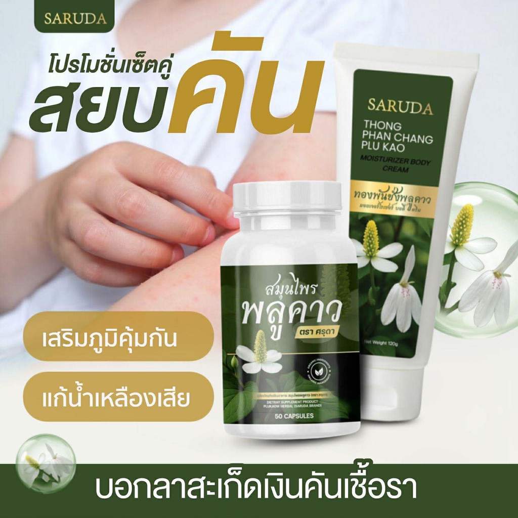 1 แถม 1 ครีมทองพันชั่ง  + พลูคาว พลัสแคปเข้มข้นแบรนด์ศรุดา 120 ml + 50 แคป