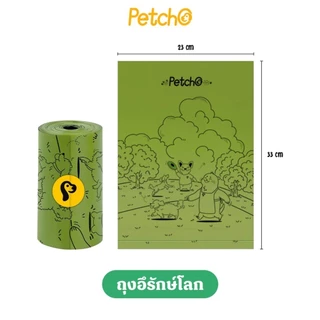 Petcho ถุงเก็บมูลสัตว์เลี้ยง ถุงเก็บอึ ถุงขยะ ย่อยสลายได้ กลิ่นหญ้าสด แบบมีหู และ แบบไม่มีหู 1 ม้วน