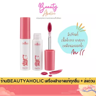 💟ของแท้ | ส่งด่วน💟 ลิป ฉ่ำวาว ปากเงาใส สุขภาพดี ติดทน ไม่หนักปาก odbo Dew Drop Glow Tint (OD5027)