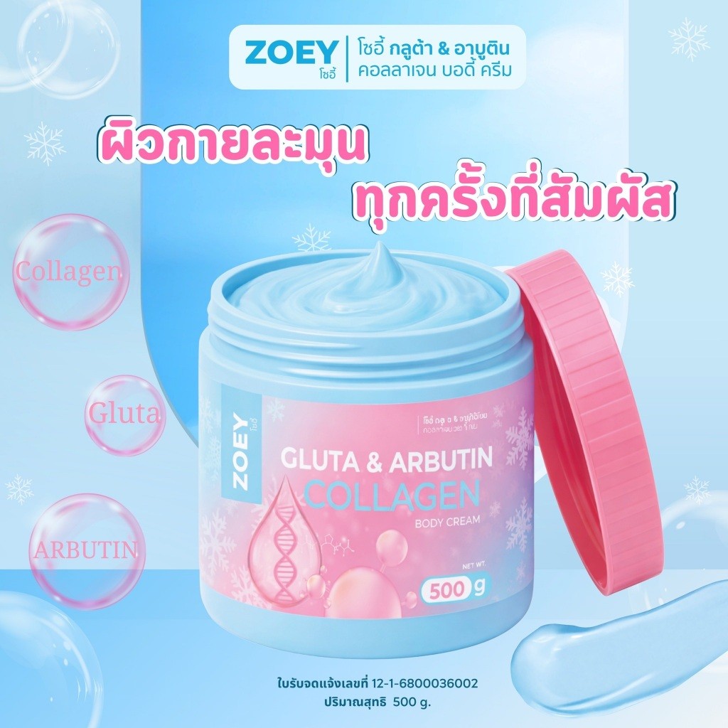 <ครีมทาผิว> โซอี้ กลูต้า&อาบูติน (ชมพู-ฟ้า) ไวท์เท่นนิ่ง บอดึ้ครีม // 500g.// ครีมทาผิว กระปุกใหญ่ บำรุงผิว กระจ่างใส เน