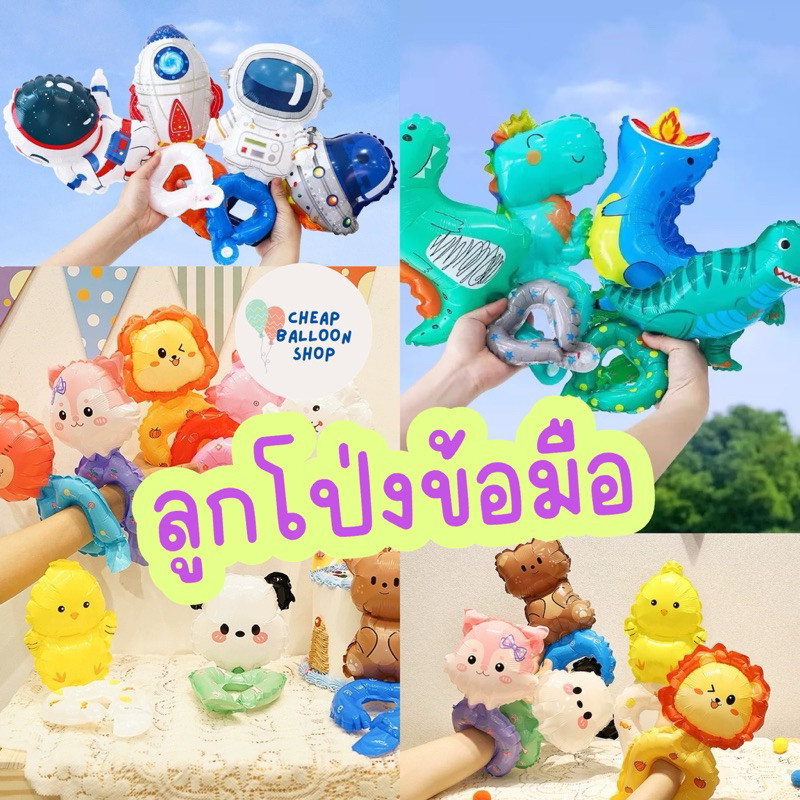 ลูกโป่งข้อมือ ลูกโป่งใส่ข้อมือ คล้องข้อมือ เด็ก ใส่ข้อมือ