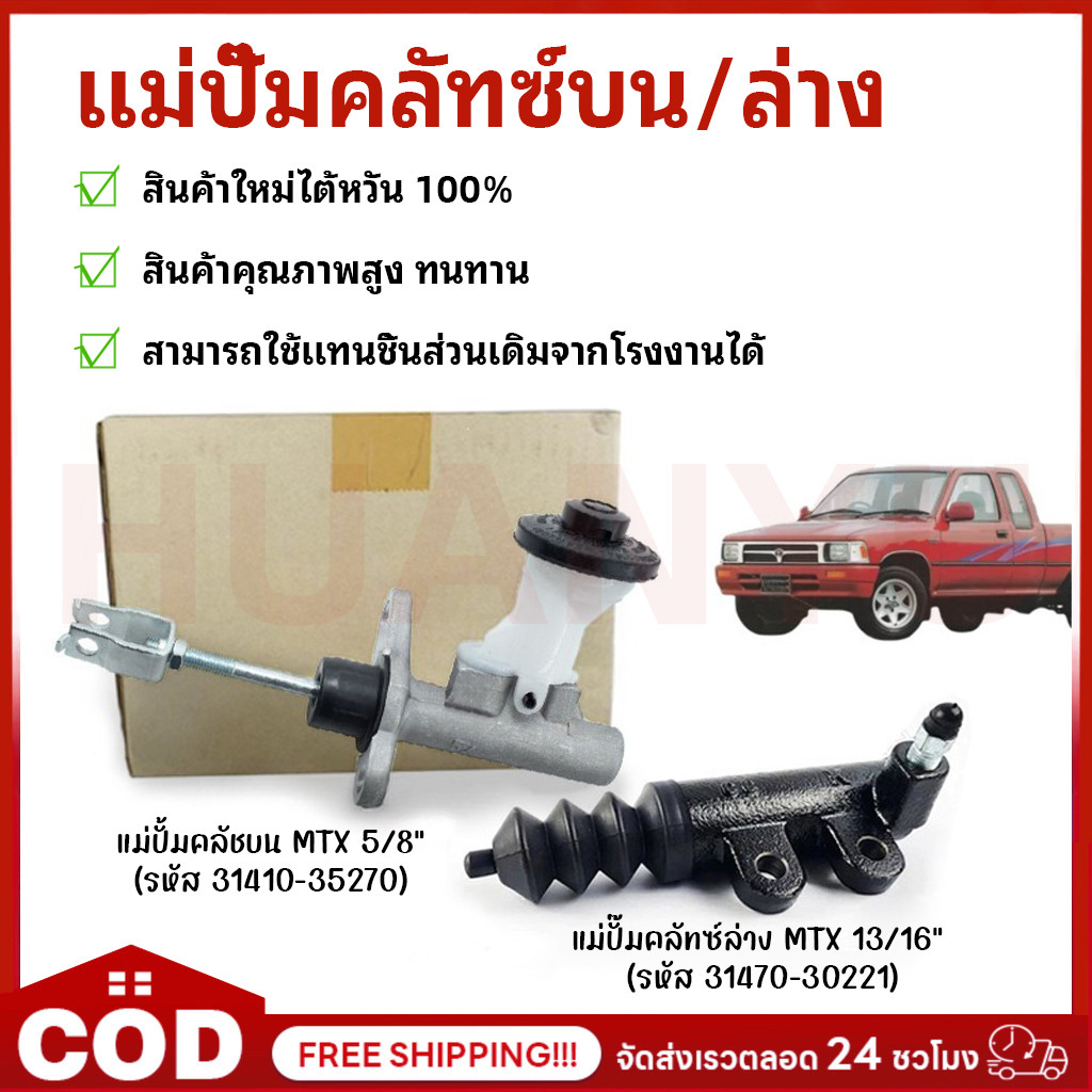 แม่ปั้มคลัชล่าง/บน ไมตี้เอ็กซ์ ใหม่ไต้หวัน แม่ปั๊มคลัทซ์บน MTX 5/8"+แม่ปั๊มคลัทซ์ล่าง MTX 13/16" 31410-35270,31470-30221