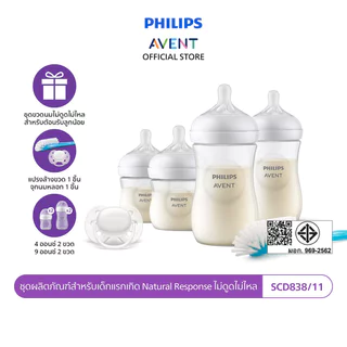Philips Avent ฟิลิปส์ เอเวนท์ ชุดผลิตภัณฑ์สำหรับเด็กแรกเกิด Natural Response ไม่ดูดไม่ไหล รุ่น SCD838/11