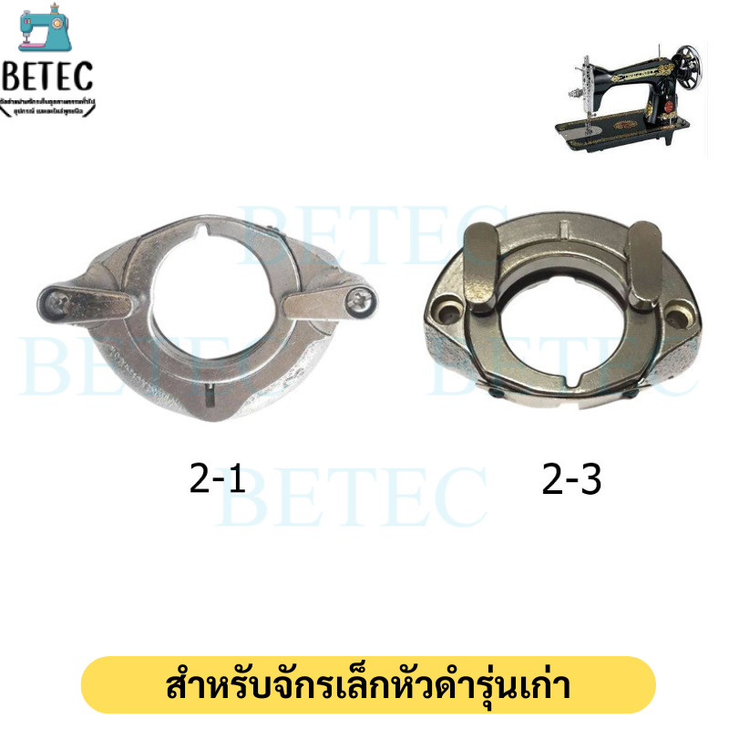 ชุดจานใหญ่ JA2-1 JA2-3 สำหรับจักรเล็กหัวดำ อะไหล่จักรเย็บผ้าจักรเล็กหัวดำ รุ่นเก่า  ราคาต่ออัน