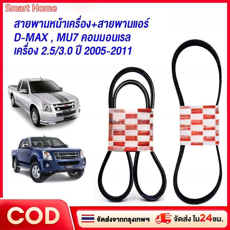 【ของแท้ศูนย์】สายพานหน้าเครื่อง สายพานแอร์ DMAX 2.5 3.0, MU7 ปี 2005-2011 เครื่องคอมมอลเรล 4JJ 4JK 4JH