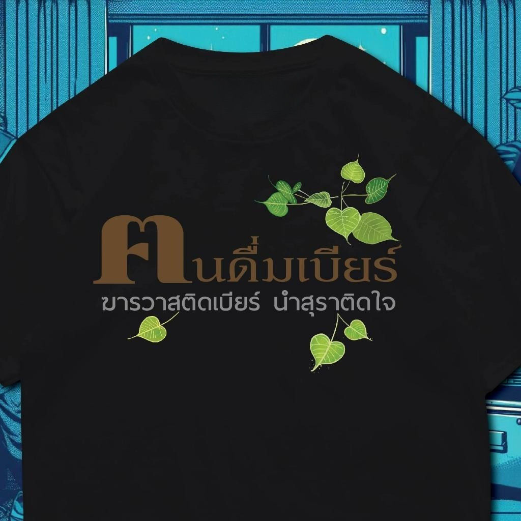 ปลาค็อด(พร้อมส่ง เสื้อเฮีย) เสื้อดื่มเบียร์, ม็อคกิ้ง, คนตื่น, เอนวี่สบู่ shirt คอกลม แขนสั้น  TSHIRT