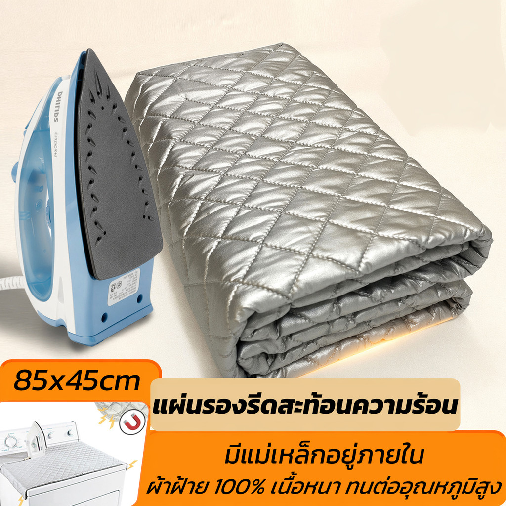 [พับได้]✅ แผ่นรองรีดผ้า แผ่นรองรีดสะท้อนความร้อน 85x45 ซม. แผ่นรีดผ้าแบบพก  พร้อมขอบแม่เหล็กและระบบป้องกันความร้อน สำหรับใช้กับเครื่องซักผ้า เครื่องอบผ้า และเคาน์เตอร์
