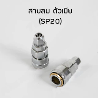 ข้อต่อสวมเร็ว คัปเปิล ขนาด 1/4" (2 หุน) ข้อต่อ คอปเปอร์ ใช้ต่อกับสายลม ข้อต่อสายลม ปั๊มลม เครื่องมือ เกลียวนอก เกลียวใน