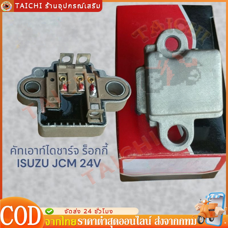 คัทเอาท์OEMแท้ ISUZU Rocky EH700 JCM ไดND 24V (รีกูเลเตอร์) ของใหม่ คุณภาพดี