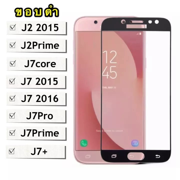ฟิล์มกระจกเต็มจอ Samsung galaxy J7Prime / J7core / J7 2015 / J7 2016 / J7Pro / J7Plus / J2Prime / J2