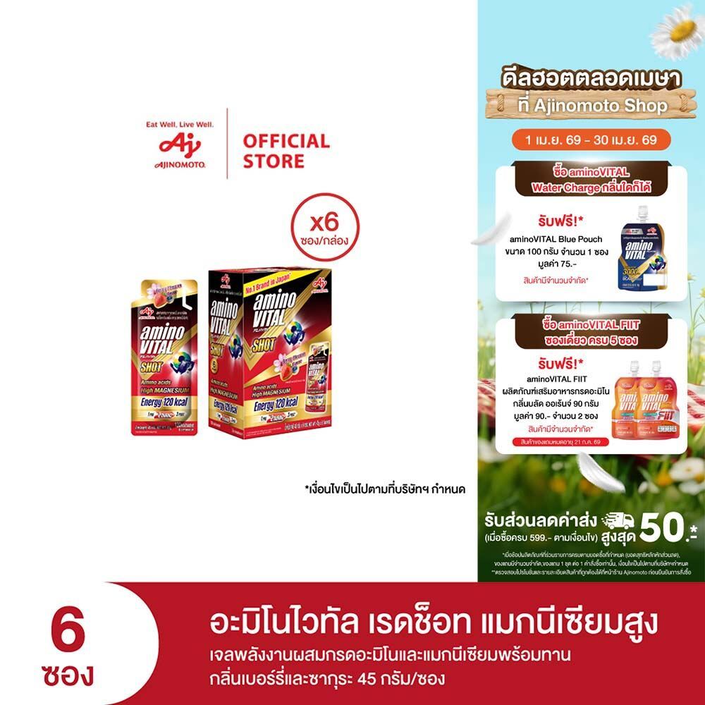 aminoVITAL Red Shot High Magnesium เจลพลังงานผสมกรดอะมิโนและแมกนีเซียม กลิ่นเบอร์รี่และซากุระ 45กรัม 6ซอง/กล่อง x 1กล่อง