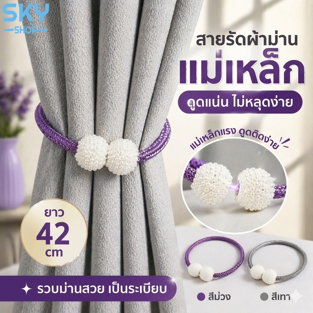 SKY สายรัดผ้าม่านแม่เหล็ก ตุ้มมุก 42cm ดูดแน่น ไม่หลุดง่าย สายรวบม่าน Curtain Magnetic Tieback Home Decor