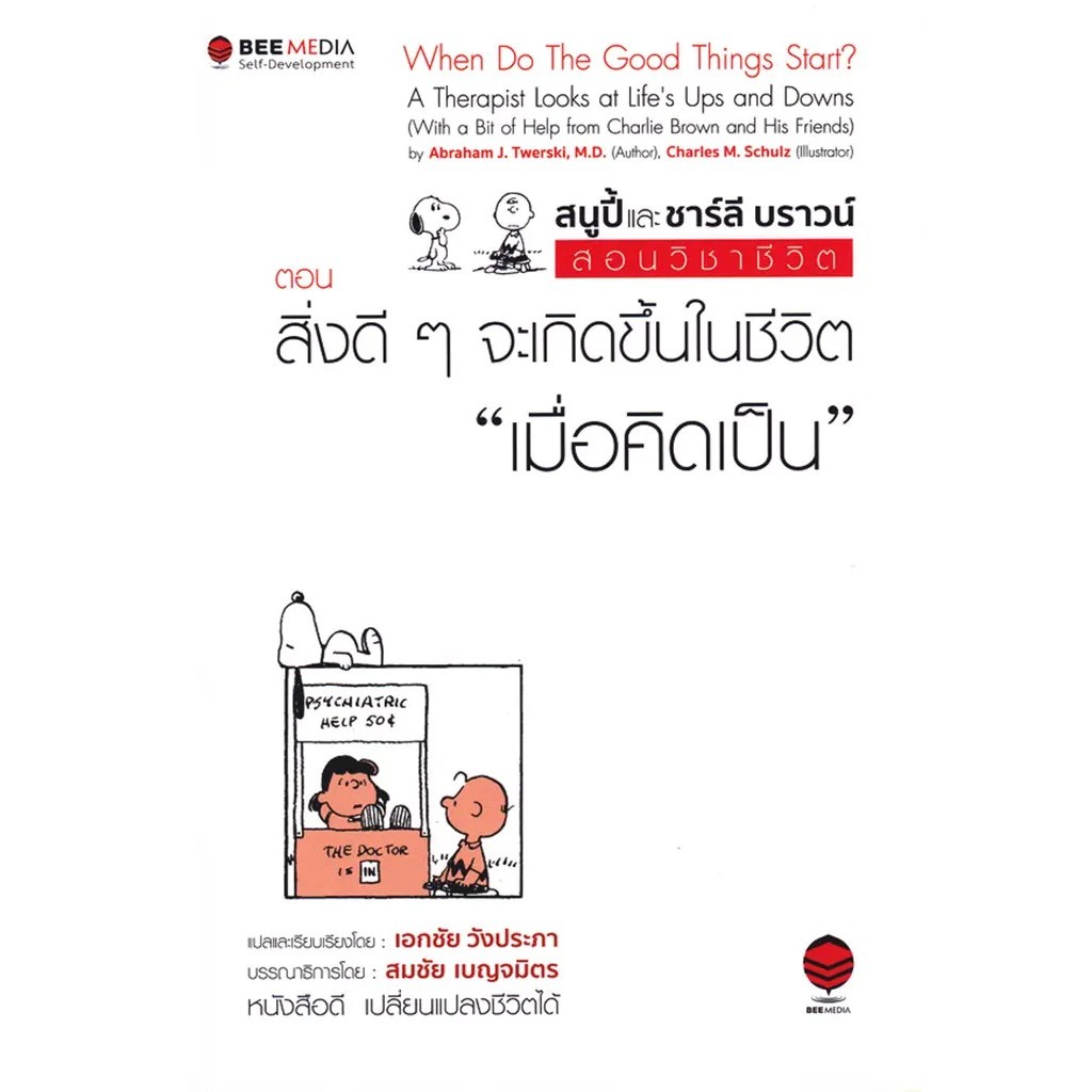 Se-ed (ซีเอ็ด) : หนังสือ สนูปี้ และ ชาร์ลี บราวน์ สอนวิชาชีวิต ตอน สิ่งดี ๆ จะเกิดขึ้นในชีวิตเมื่อคิดเป็น : When do the