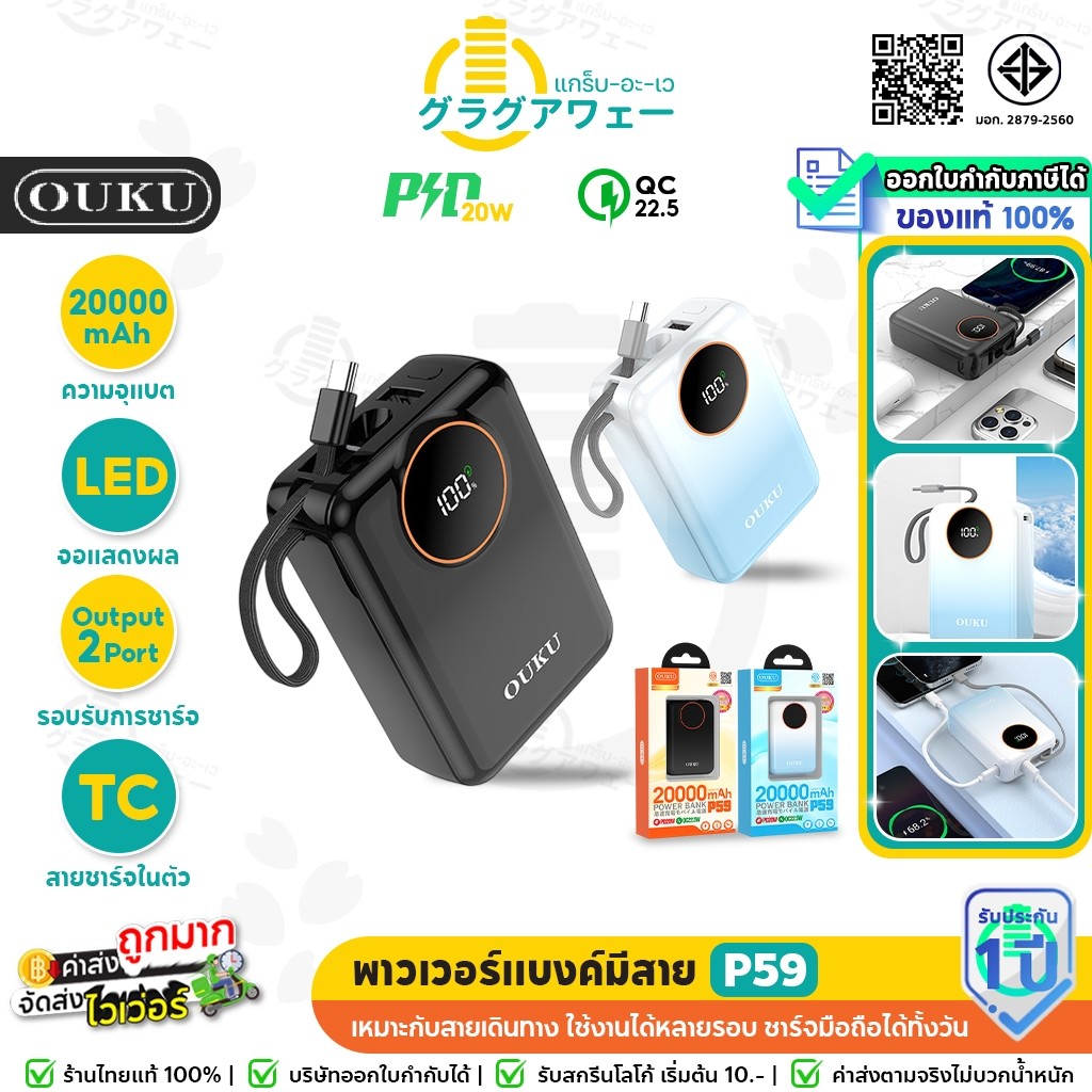 OUKU P59 พาวเวอร์แบงค์ 20000mAh ชาร์จเร็ว PD 20W + QC 22.5W มีสาย TC  ในตัว จอ LED แบตสำรอง Power Ba