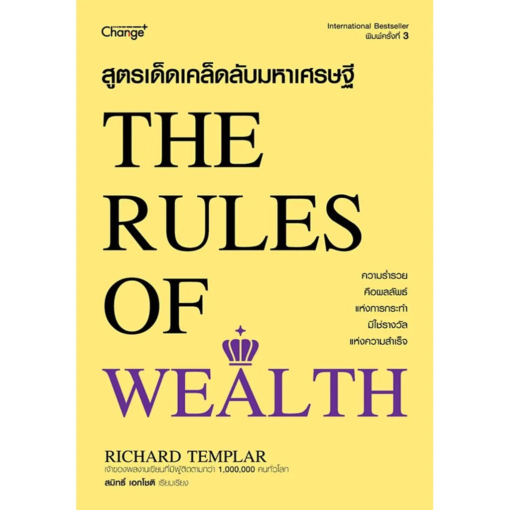 Se-ed (ซีเอ็ด) : หนังสือ สูตรเด็ดเคล็ดลับมหาเศรษฐี  : The Rules of Wealth