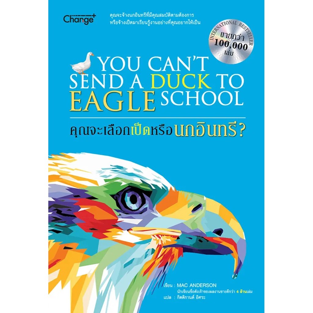 Se-ed (ซีเอ็ด) : หนังสือ คุณจะเลือกเป็ดหรือนกอินทรี? : You Can't Send a Duck to Eagle School
