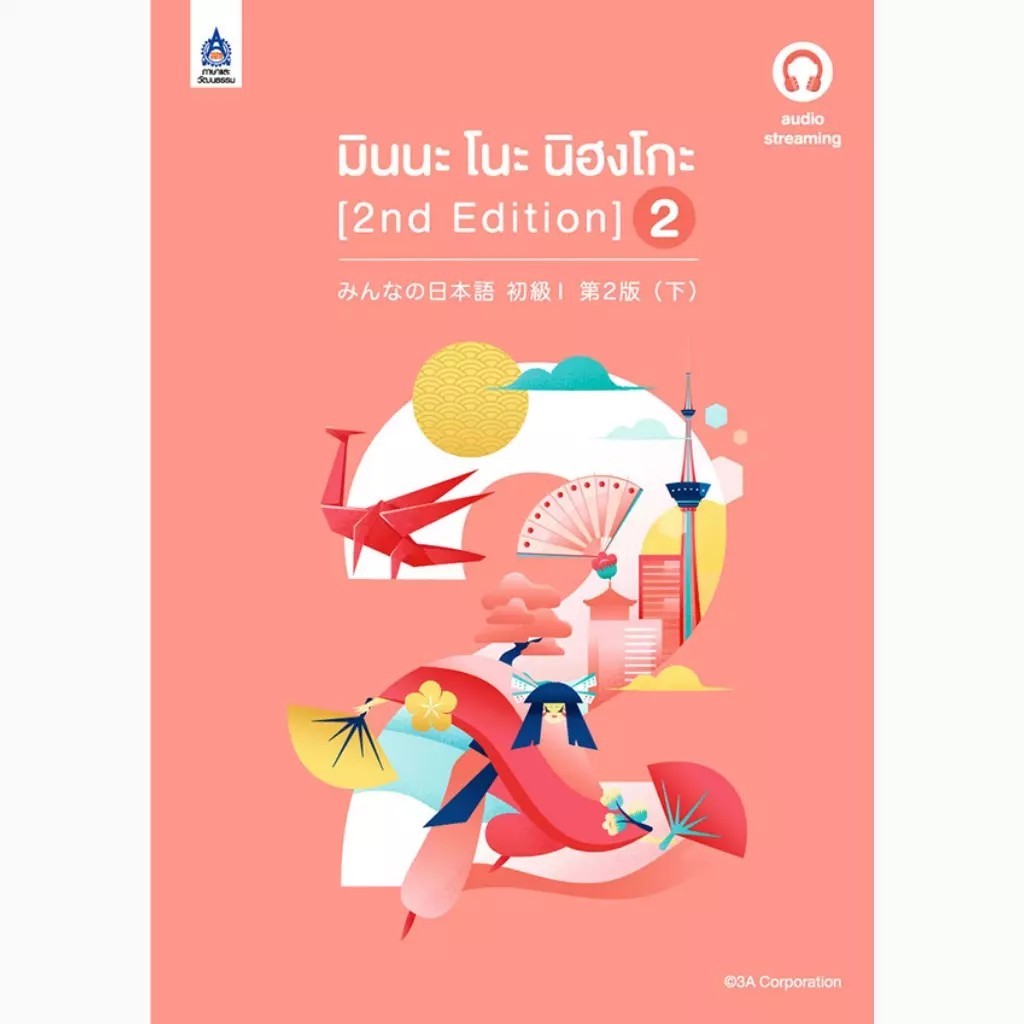 Se-ed (ซีเอ็ด) : หนังสือ มินนะ โนะ นิฮงโกะ 2 (2nd Edition) +เฉลย