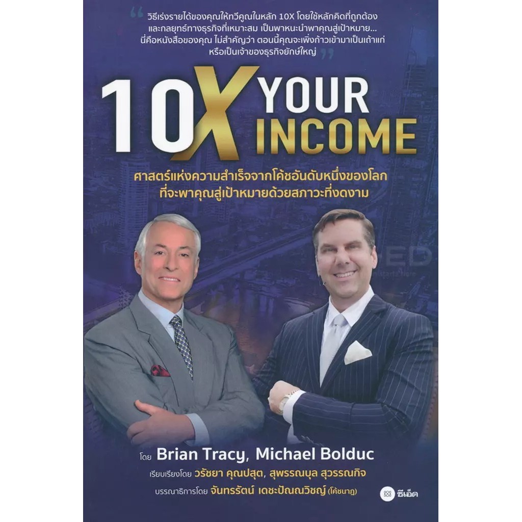 Se-ed (ซีเอ็ด) : หนังสือ 10X Your Income