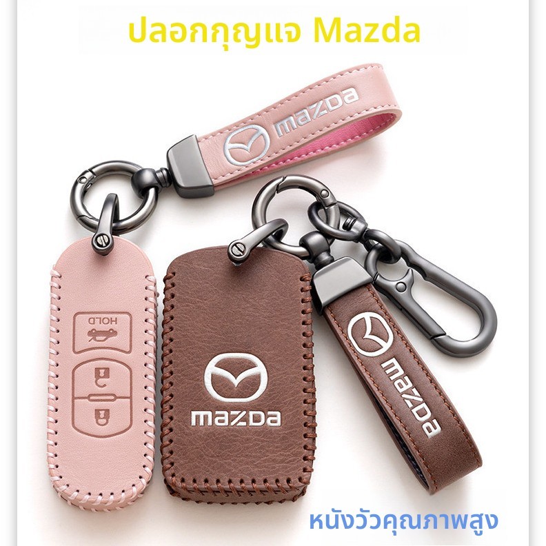 เคสกุญแจรถหนังแท้สำหรับ Mazda ทุกรุ่น กันรอยขีดข่วน กันตก CX5/CX4/CX3/mazda3/5/6 Key Case