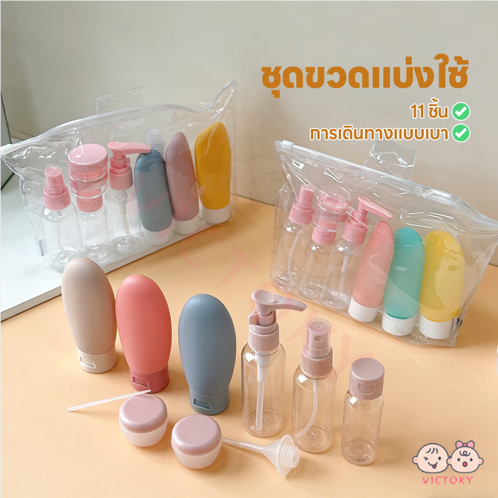 VICTOKY ชุดบรรจุขวดสําหรับการเดินทาง ชุดขวดรีฟิล 11ชิ้น ขวดโลชั่นแบบพกพา ขึ้นเครื่องได้  หลอดแบ่งครีม