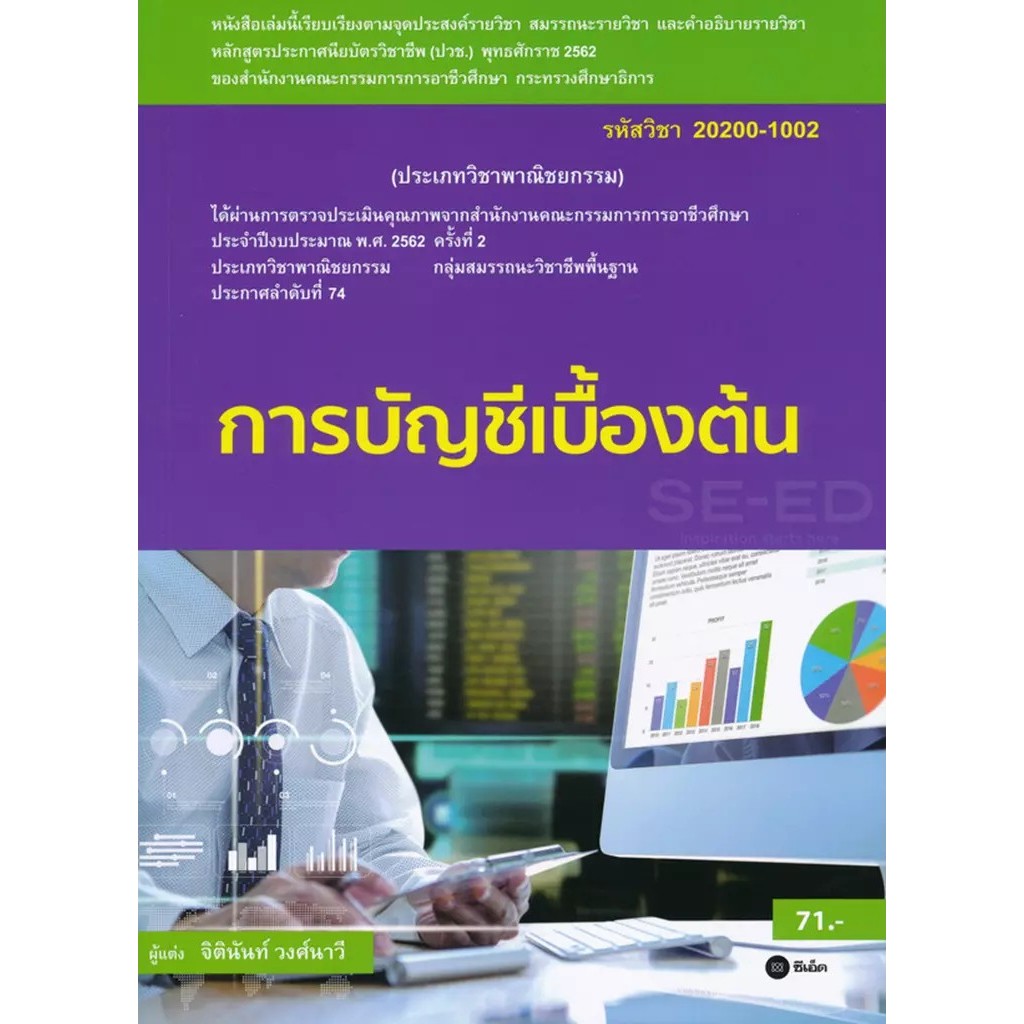 Se-ed (ซีเอ็ด) : หนังสือ การบัญชีเบื้องต้น (สอศ.) (รหัสวิชา 20200-1002)