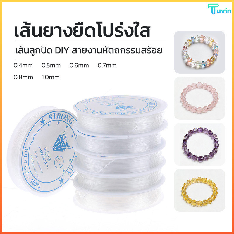 T.N. 0.4/0.5/0.6/0.7/0.8/1สายยางยืดหยุ่นโปร่งใส สำหรับร้อยปัดคริสตัล และทำเครื่องประดับ DIY
