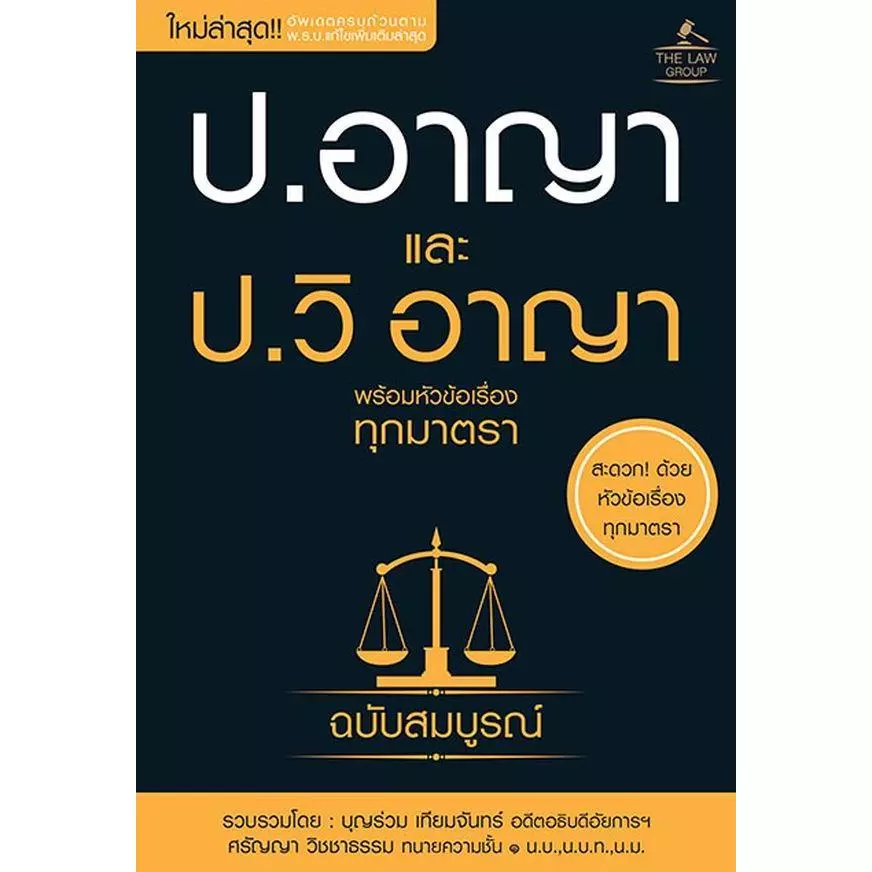 Se-ed (ซีเอ็ด) : หนังสือ ประมวลกฎหมายอาญาและประมวลกฎหมายวิธีพิจารณาความอาญาพร้อมหัวข้อเรื่องทุกมาตรา ฉบับสมบูรณ์