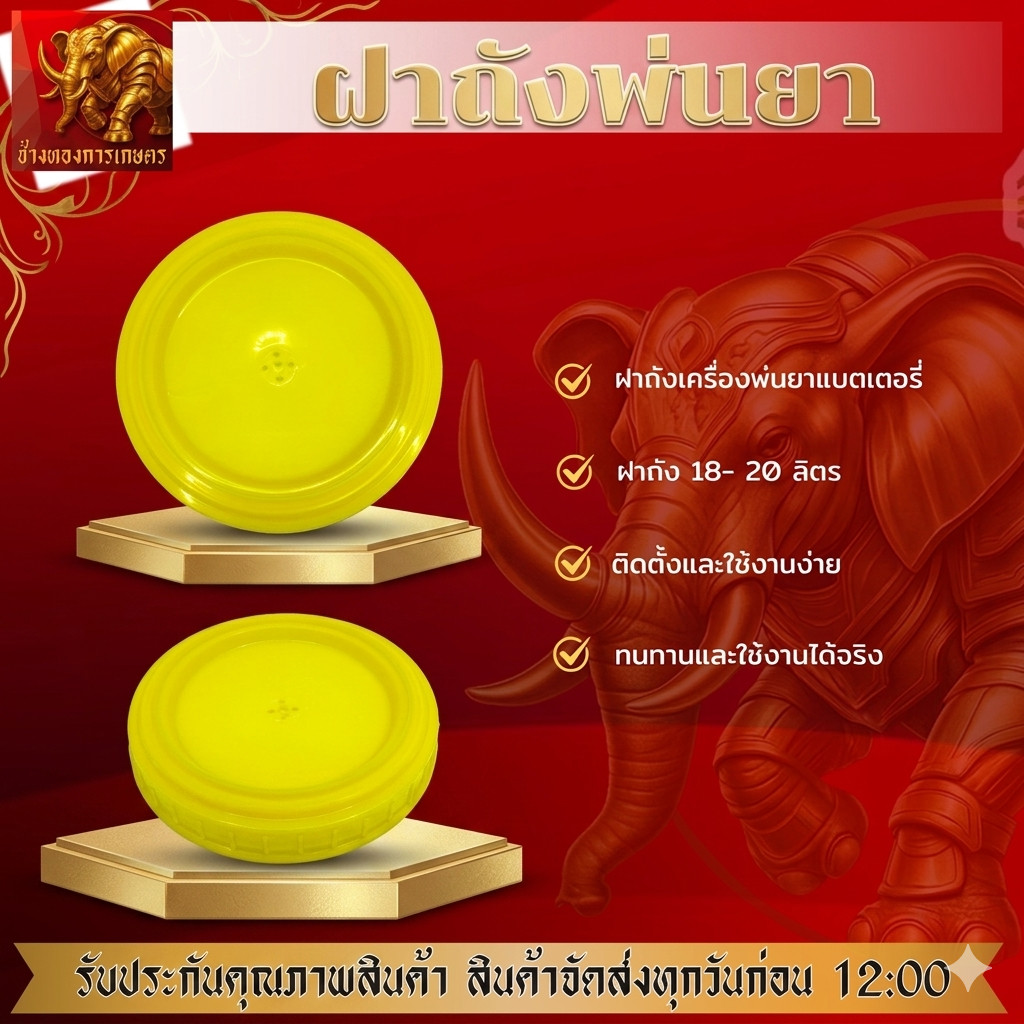 ฝาถังเครื่องพ่นยาแบตเตอรี่ ฝาถังขนาด 18-20 ลิตร ฝาถังได้มาตรฐาน