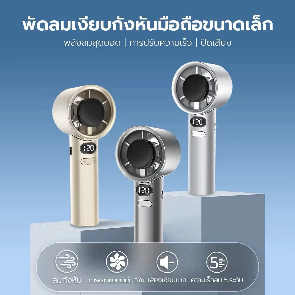 พัดลมพกพา พัดลมเล็ก ความเร็ว 120 ระดับ ชาร์จ USB พัดลมพกพา ปรับได้ Mini Fan Digital Display thumbnail 3